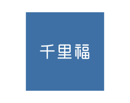千里福 第14类珠宝钟表商标图样