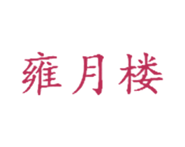 雍月楼 第30类小食配料商标图样