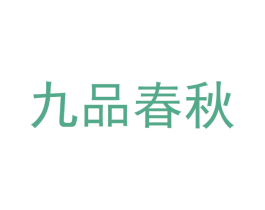 九品春秋 第30类小食配料商标图样