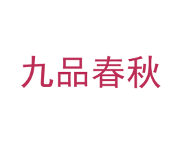 九品春秋 第35类广告贸易商标图样