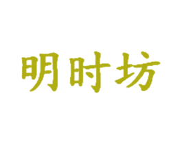 明时坊 第43类餐饮酒店商标图样