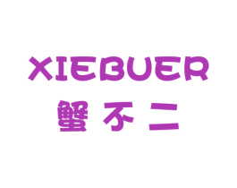 蟹不二 第29类食品商标图样