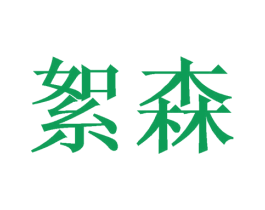 絮森 第20类家具商标图样