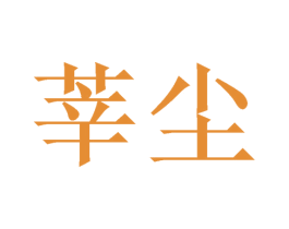 莘尘 第7类机械设备商标图样
