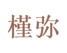 槿弥 第14类珠宝钟表商标图样