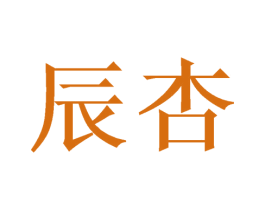 辰杏 第16类办公工具商标图样