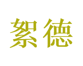 絮德 第25类服装鞋帽商标图样