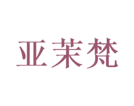 亚茉梵 第16类办公工具商标图样