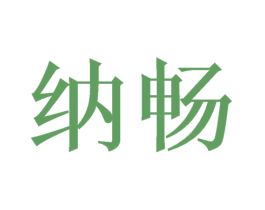 纳畅 第21类厨房洁具商标图样