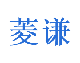 菱谦 第16类办公工具商标图样