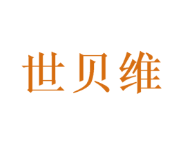 世贝维 第28类体育玩具商标图样