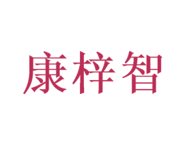 康梓智 第21类厨房洁具商标图样