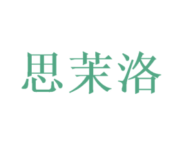 思茉洛 第14类珠宝钟表商标图样