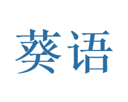 葵语 第9类科学仪器商标图样