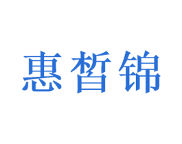 惠皙锦 第20类家具商标图样