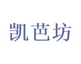 凯芭坊 第20类家具商标图样
