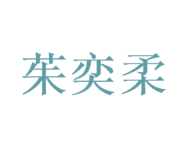 茱奕柔 第24类布料床单商标图样