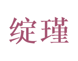 绽瑾 第25类服装鞋帽商标图样