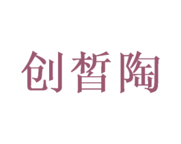 创皙陶 第20类家具商标图样