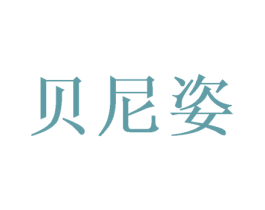 贝尼姿 第14类珠宝钟表商标图样