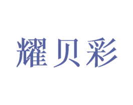 耀贝彩 第42类技术服务商标图样