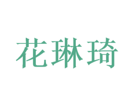 花琳琦 第10类医疗器械商标图样