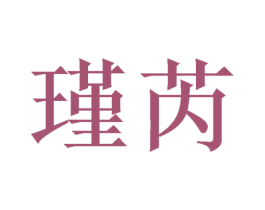瑾芮 第14类珠宝钟表商标图样