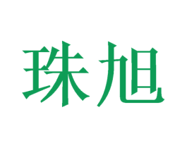 珠旭 第25类服装鞋帽商标图样