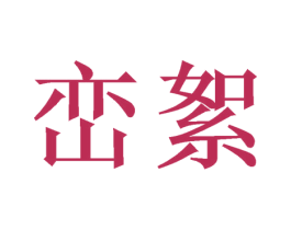 峦絮 第20类家具商标图样