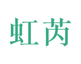 虹芮 第16类办公工具商标图样