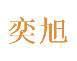 奕旭 第16类办公工具商标图样