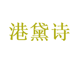 港黛诗 第16类办公工具商标图样