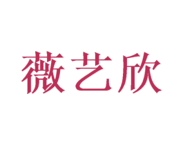 薇艺欣 第24类布料床单商标图样