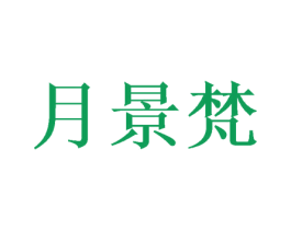 月景梵 第14类珠宝钟表商标图样