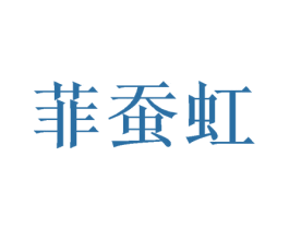 菲蚕虹 第24类布料床单商标图样