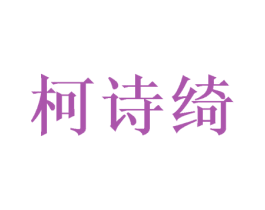 柯诗绮 第16类办公工具商标图样