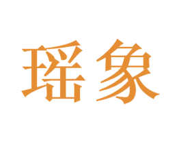 瑶象 第16类办公工具商标图样