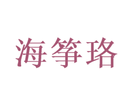 海筝珞 第25类服装鞋帽商标图样