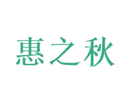 惠之秋 第14类珠宝钟表商标图样
