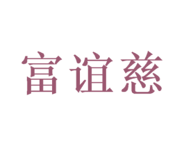 富谊慈 第10类医疗器械商标图样