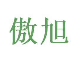 傲旭 第16类办公工具商标图样