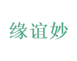 缘谊妙 第16类办公工具商标图样