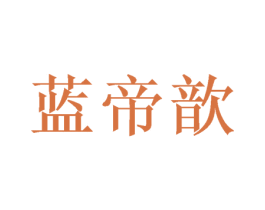 蓝帝歆 第28类体育玩具商标图样