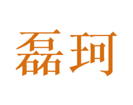 磊珂 第16类办公工具商标图样