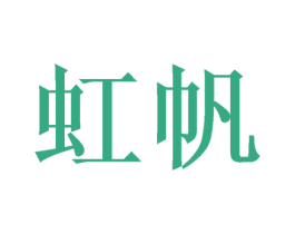 虹帆 第21类厨房洁具商标图样
