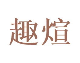 趣煊 第9类科学仪器商标图样
