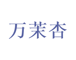 万茉杏 第16类办公工具商标图样