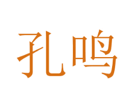 孔鸣 第16类办公工具商标图样