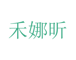 禾娜昕 第25类服装鞋帽商标图样
