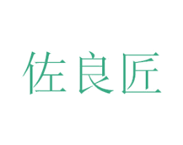 佐良匠 第20类家具商标图样